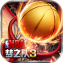 NBA梦之队3预