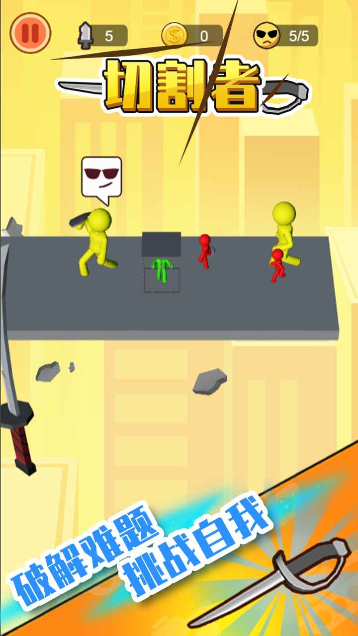 切割者游戏截图1