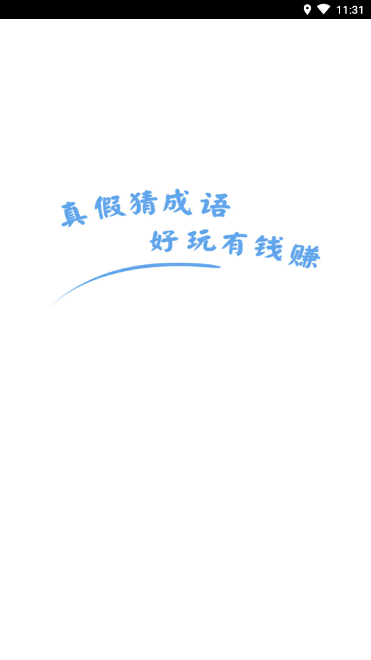 真假猜成语游戏截图3