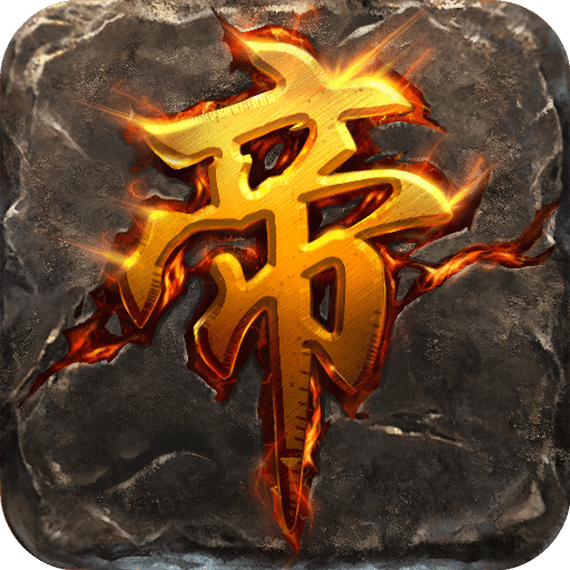 帝之崛起内购破解版