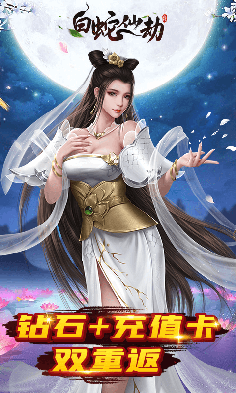 白蛇仙劫定制版游戏截图2