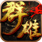 群雄崛起官方正版