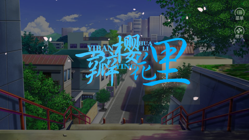 一瓣樱花里游戏截图3