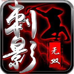 刺影无双官方版