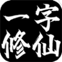 一字修仙ios版