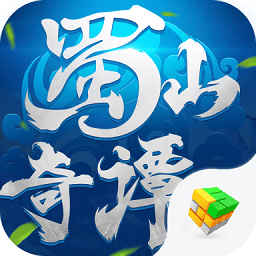 蜀山奇谭3d手游