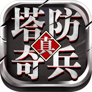 果子游戏h5塔防奇兵