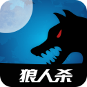 嗷呜狼人杀内购官方正版