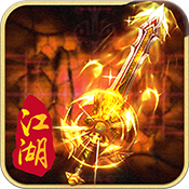 江湖传奇2官方版