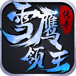 雪鹰领主传奇手游360版