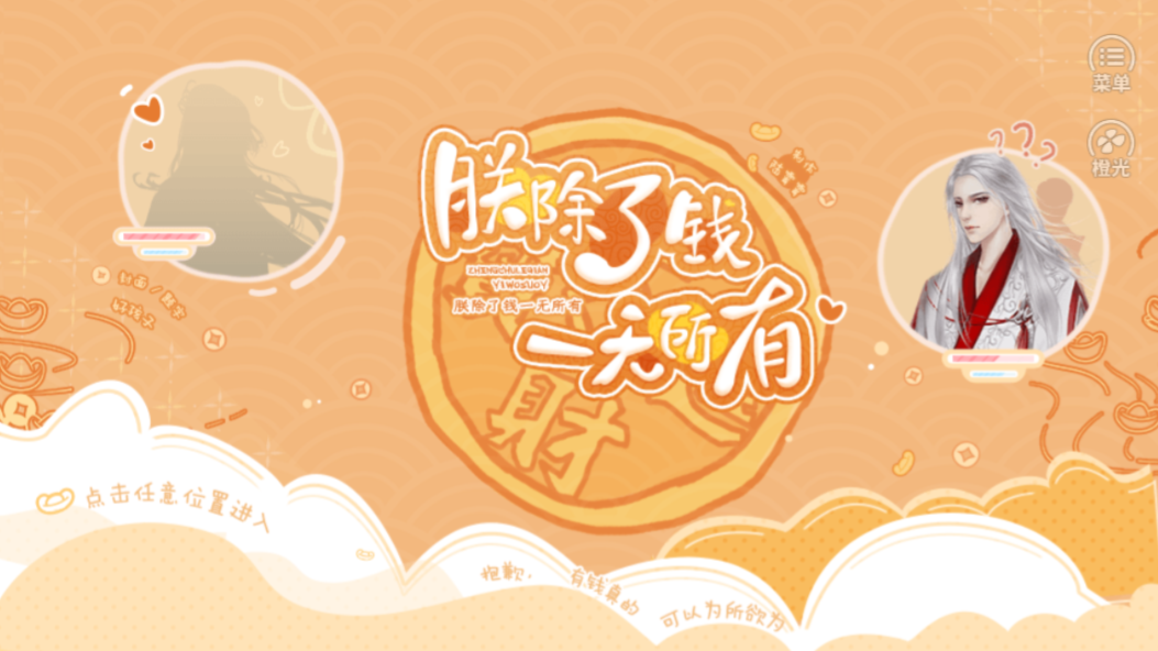 朕除了钱一无所有游戏截图1