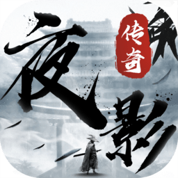 夜影传奇内购破解版