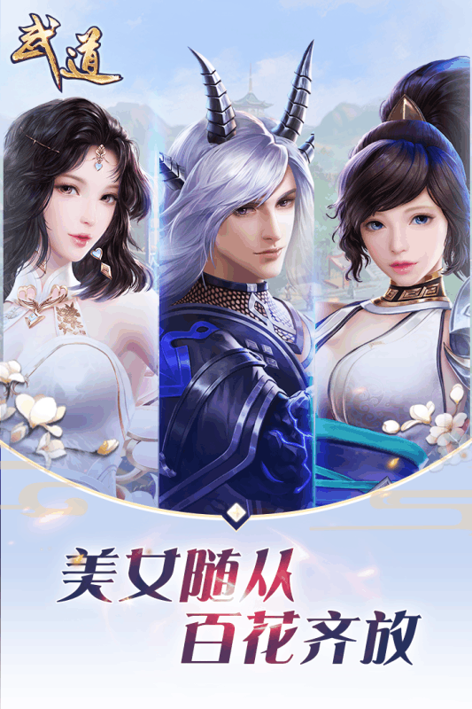 武道手游游戏截图5