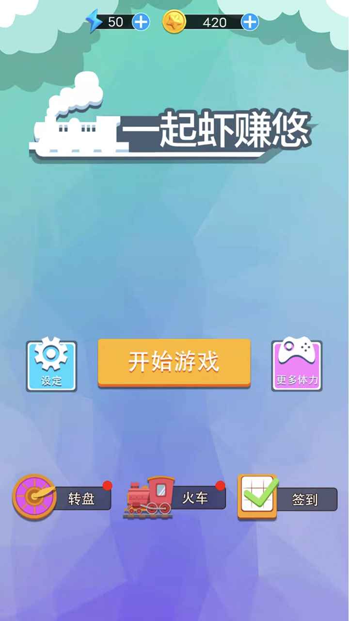 一起虾赚悠游戏截图4