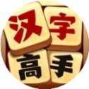 汉字高高手