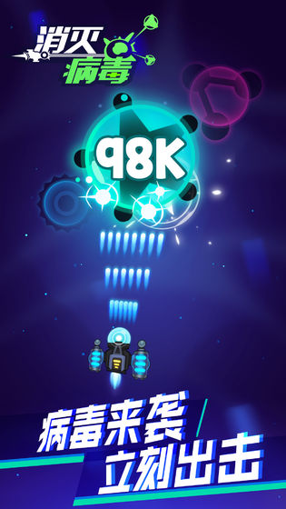 消灭病毒98K游戏截图5