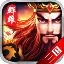 霸业三国志手游