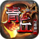 青丘攻速神器