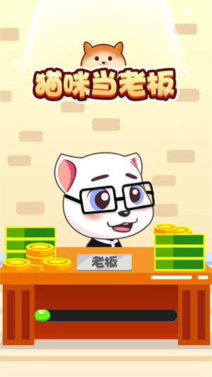 猫咪当老板安卓版游戏截图1