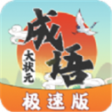 成语大状元极速版