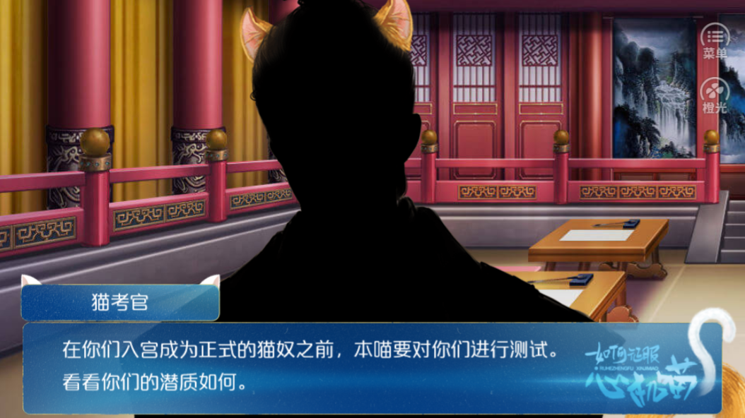 如何征服心机喵游戏截图5
