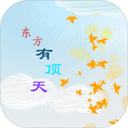东方有顶天正式版