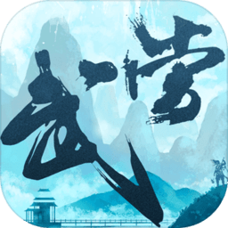 武当剑传官方版