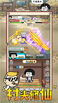 不正经修仙模拟器ios版游戏截图3