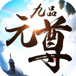 九品元尊手游