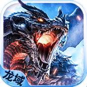 龙域世界满V版