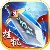 修仙挂机手游正版