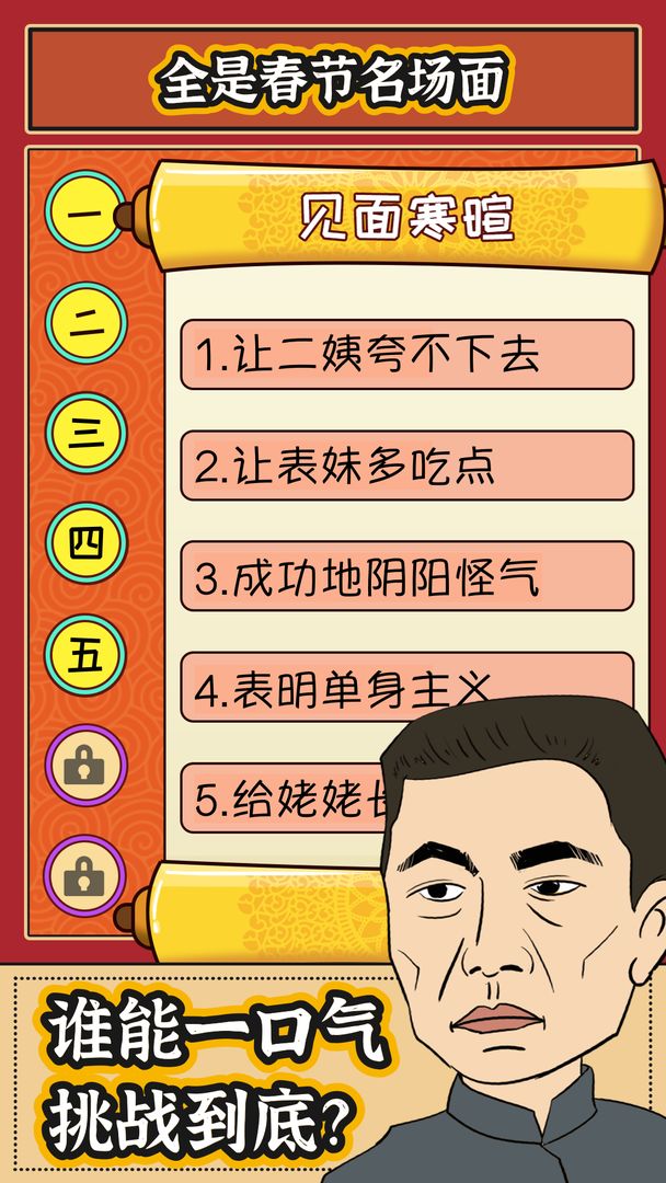 春节模拟器红包版游戏截图3