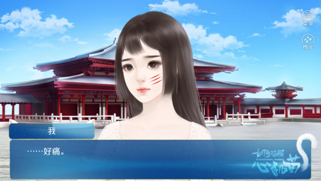 如何征服心机喵游戏截图2