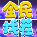 全民找茬吧红包版