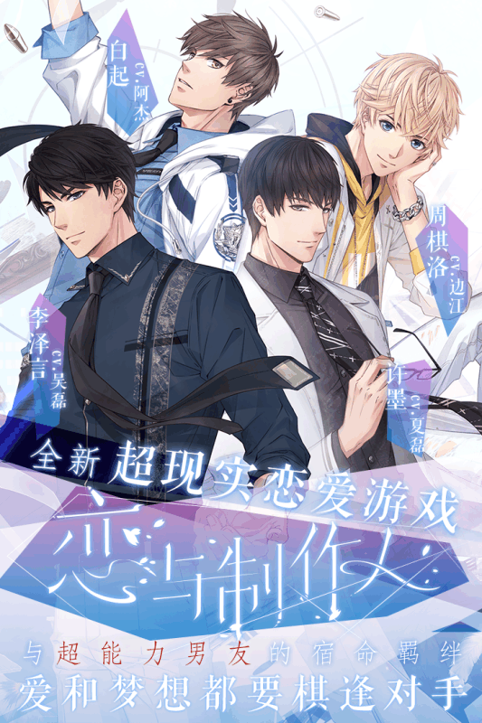 恋与制作人iOS版游戏截图3