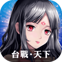 台战天下手游