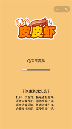 养个皮皮虾游戏截图1