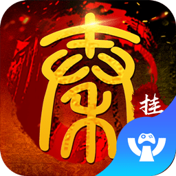 挂机春秋手机版