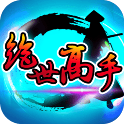绝世高手九游版