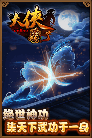 大侠挂了手游游戏截图1