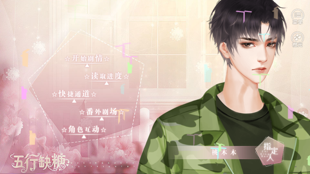 五行缺糖游戏截图1