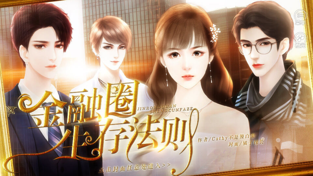 金融圈生存法则游戏截图1