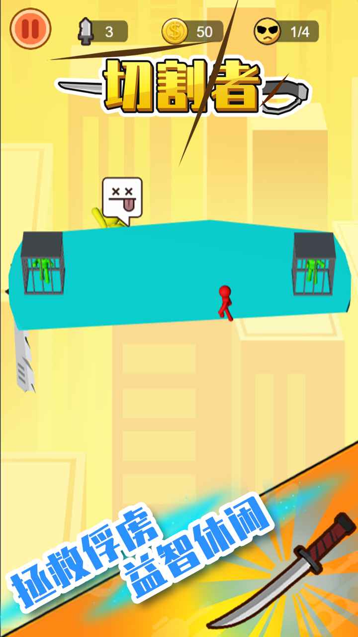 切割者游戏截图5