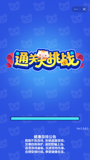 通关大挑战游戏截图3