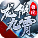 龙傲九霄打金版