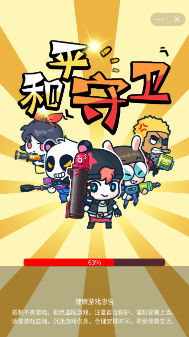 守卫和平游戏截图1