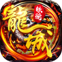 龙城铁骑BT版