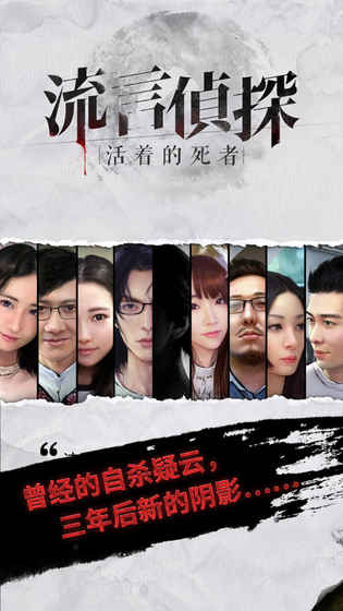 流言侦探官网最新版游戏截图1