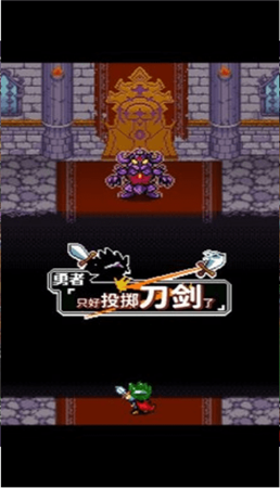 只好投掷刀剑了游戏截图1