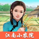 江南小农院极速版